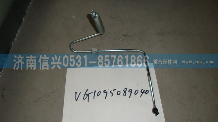 VG1095089040,第四缸高壓油管總成（EGR四氣門）,濟南信興汽車配件貿易有限公司