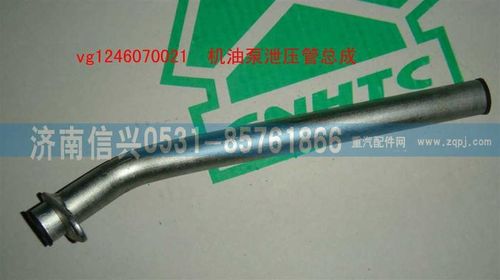 VG1246070021,機油泵泄壓管總成,濟南信興汽車配件貿易有限公司