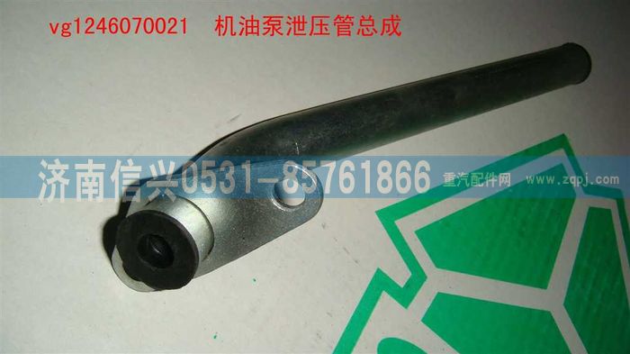 VG1246070021,機油泵泄壓管總成,濟南信興汽車配件貿易有限公司