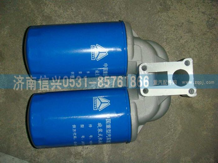 VG1246070030,機油濾清器總成,濟南信興汽車配件貿易有限公司