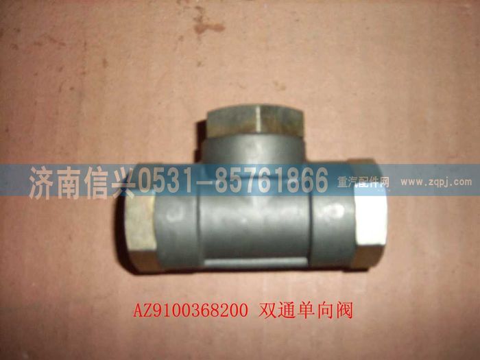 AZ9100368200,雙通單向閥,濟南信興汽車配件貿易有限公司