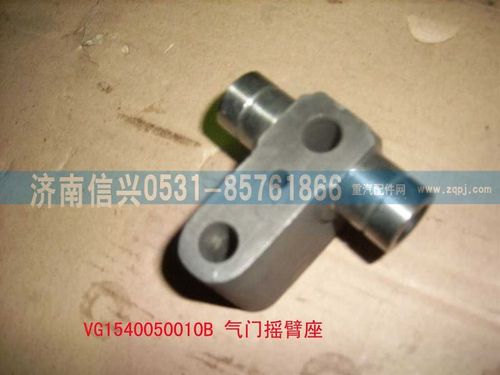 VG1540050010B,氣門搖臂座（06版57機）,濟南信興汽車配件貿易有限公司