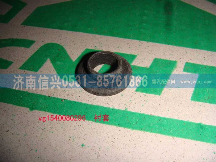 VG1540080296,襯套,濟南信興汽車配件貿易有限公司