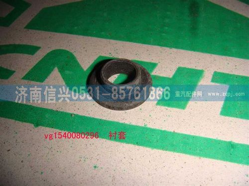 VG1540080296,襯套,濟南信興汽車配件貿易有限公司