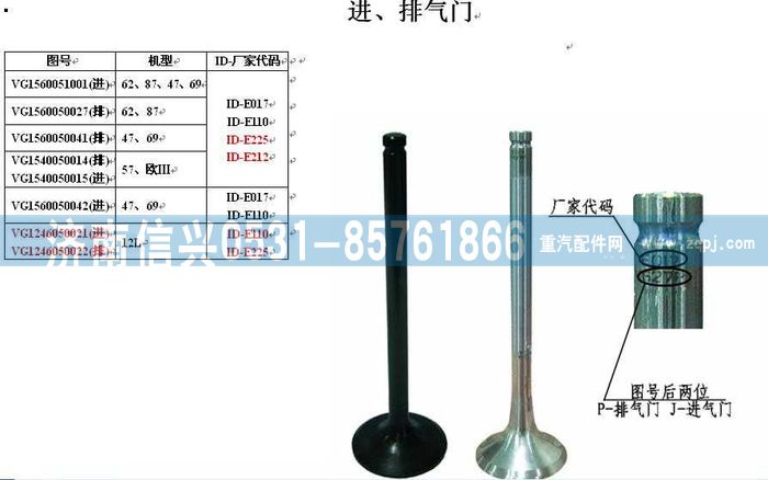 VG1560050042,進氣門,濟南信興汽車配件貿易有限公司