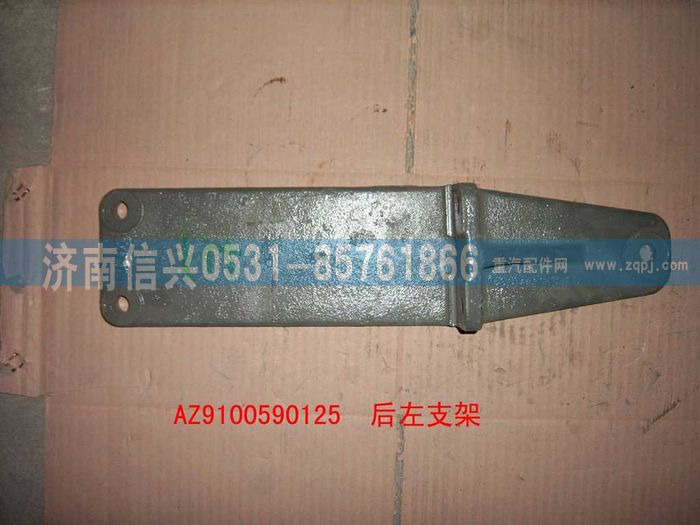 WG9100590125,后左支架,濟南信興汽車配件貿易有限公司