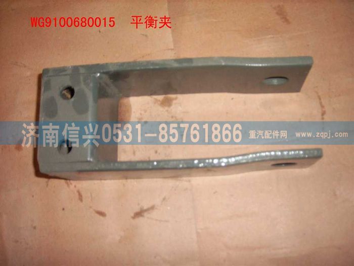 WG9100680015,平衡夾總成,濟(jì)南信興汽車(chē)配件貿(mào)易有限公司