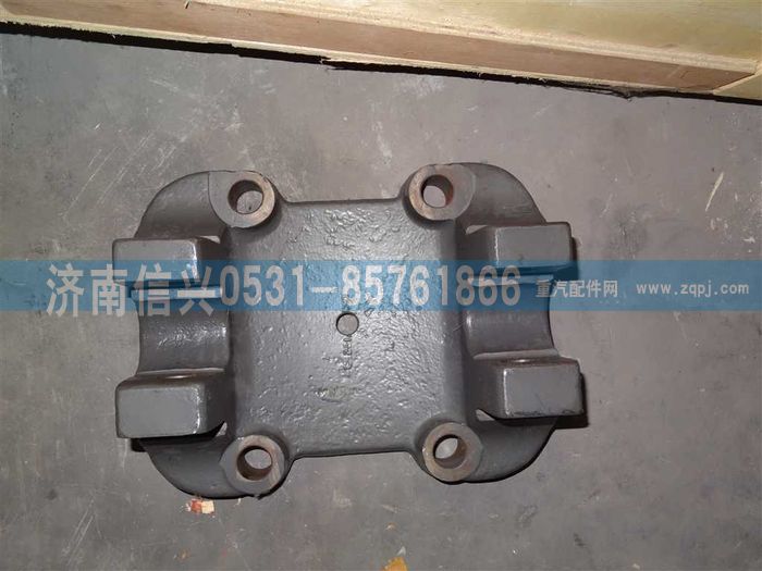 WG9231521537,中橋下支座,濟南信興汽車配件貿易有限公司