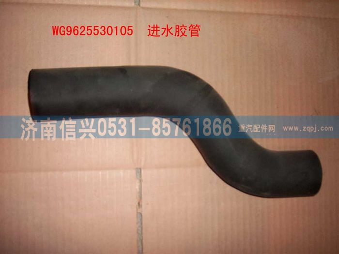 WG9625530105,進(jìn)水膠管(鋁散熱器),濟(jì)南信興汽車(chē)配件貿(mào)易有限公司