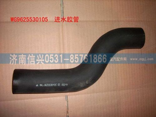 WG9625530105,進水膠管(鋁散熱器),濟南信興汽車配件貿易有限公司