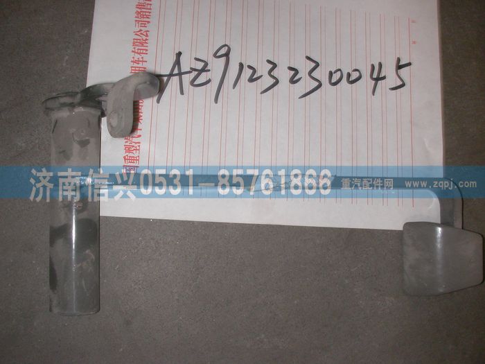 AZ9123230045,離合器踏板總成,濟南信興汽車配件貿易有限公司