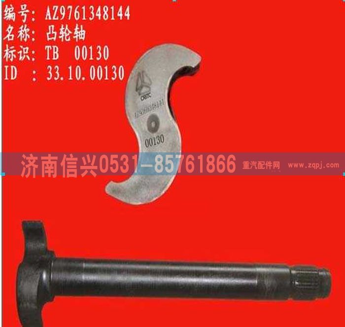 WG9761348144,凸輪軸,濟南信興汽車配件貿易有限公司