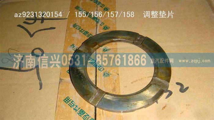 AZ9231320154,調整墊片（強化型差速器）,濟南信興汽車配件貿易有限公司