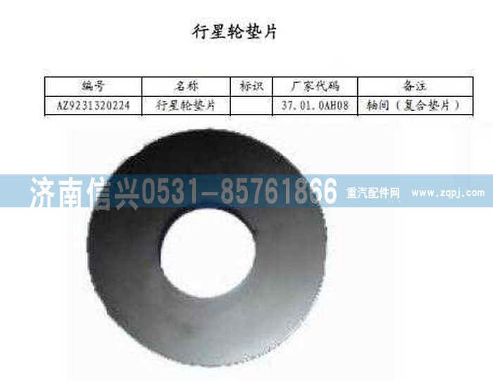 AZ9231320224,行星齒輪墊片,濟南信興汽車配件貿(mào)易有限公司