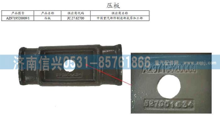 AZ9719520009,彈簧壓板,濟南信興汽車配件貿易有限公司