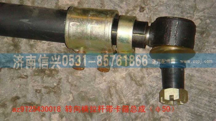 AZ9725430018,轉向橫拉桿帶卡箍總成（Φ50）,濟南信興汽車配件貿易有限公司