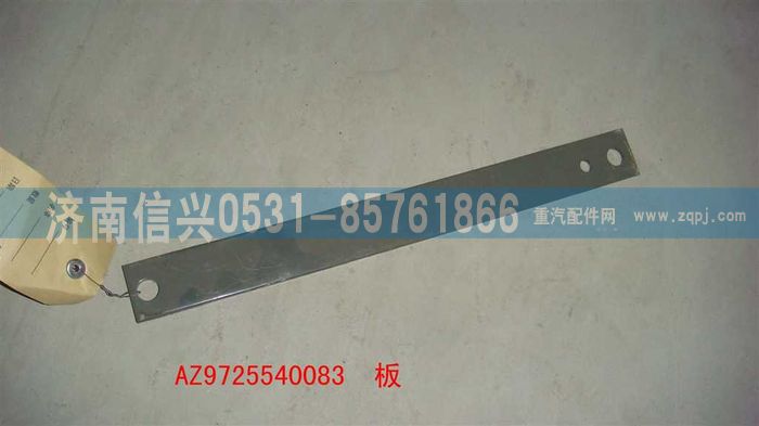 AZ9725540083,板,濟南信興汽車配件貿易有限公司