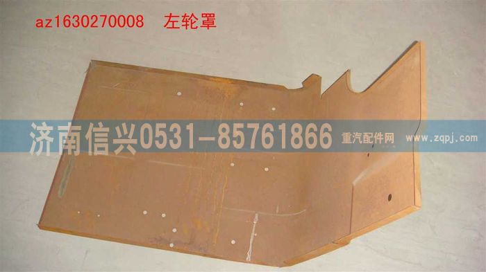 AZ1630270008,AZ1630270008左輪罩,濟南信興汽車配件貿易有限公司