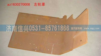 AZ1630270008,AZ1630270008左輪罩,濟南信興汽車配件貿易有限公司