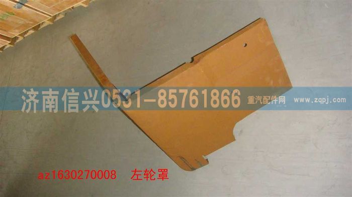 AZ1630270008,AZ1630270008左輪罩,濟南信興汽車配件貿易有限公司