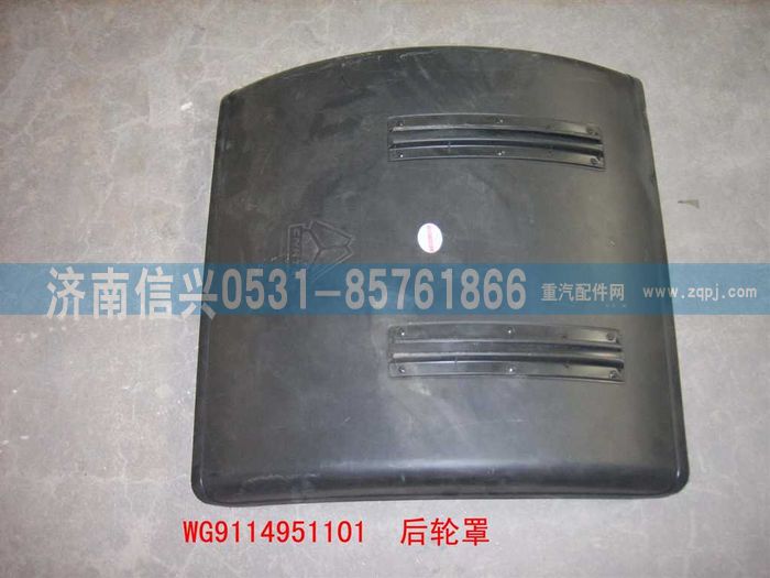 WG9114951101,WG9114951101后輪罩,濟南信興汽車配件貿易有限公司