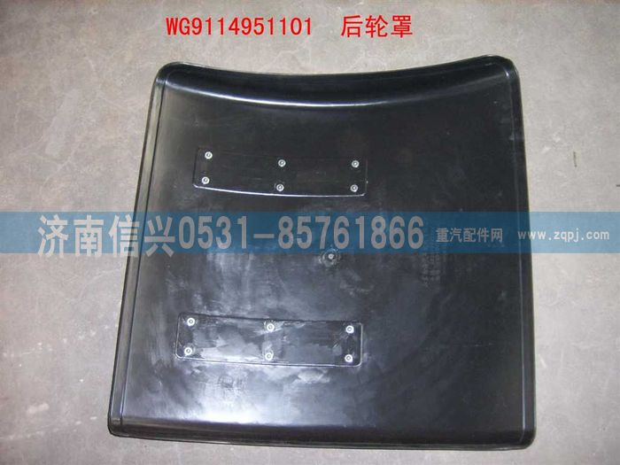 WG9114951101,WG9114951101后輪罩,濟南信興汽車配件貿易有限公司