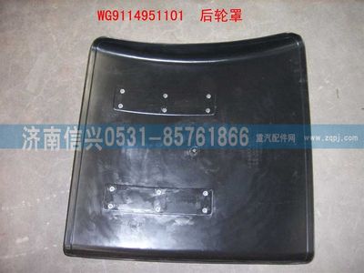 WG9114951101,WG9114951101后輪罩,濟南信興汽車配件貿易有限公司