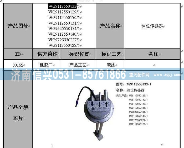 WG9112550131,WG9112550131油位傳感器(Φ10X1.5),濟南信興汽車配件貿易有限公司