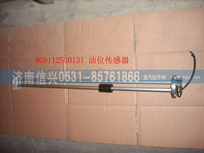 WG9112550131,WG9112550131油位傳感器(Φ10X1.5),濟南信興汽車配件貿易有限公司