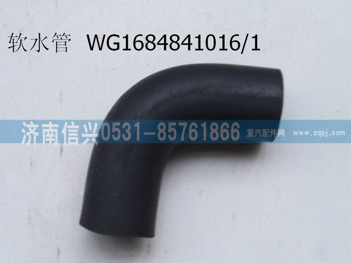 WG1684841016,WG1684841016暖風軟水管,濟南信興汽車配件貿易有限公司