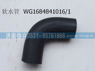 WG1684841016,WG1684841016暖風軟水管,濟南信興汽車配件貿易有限公司