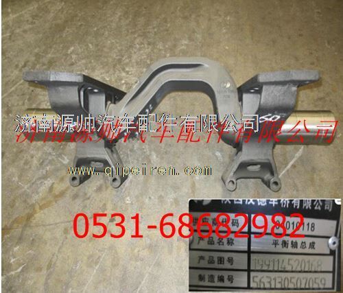 199114520168,陜汽重卡平衡軸總成,濟南源帥汽車配件有限公司