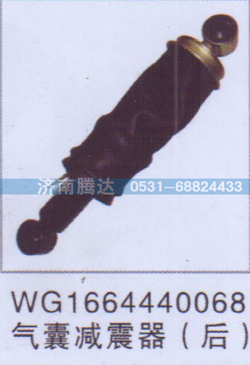 WG1664440068,WG1664440068氣囊減震器（后）,濟(jì)南錦陽(yáng)汽配有限公司（原騰達(dá)）