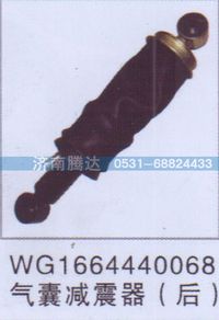 WG1664440068,WG1664440068氣囊減震器（后）,濟(jì)南錦陽(yáng)汽配有限公司（原騰達(dá)）