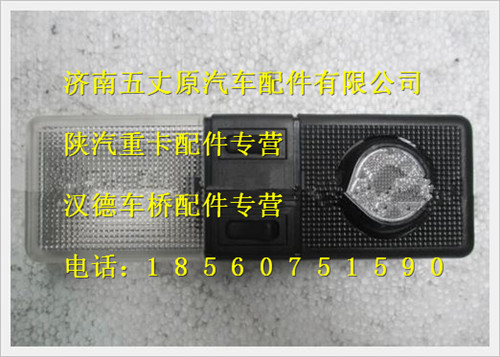 陜汽德龍F(tuán)3000駕駛室內(nèi)照明燈(帶閱讀燈)/81.25201.6188