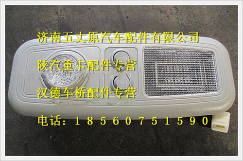 陜汽德龍F3000駕駛室內照明燈/DZ93189721305