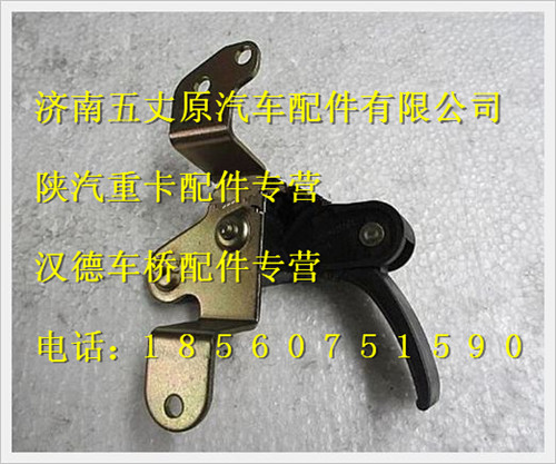 陜汽德龍F3000面罩鎖拉手及支架/DZ13241110072