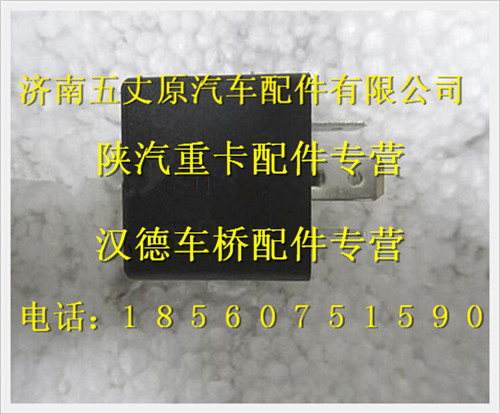 陜汽德龍奧龍單聯(lián)繼電器/199000580236