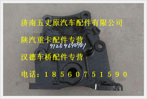 陜汽德龍前簧左后支架/DZ91259690901