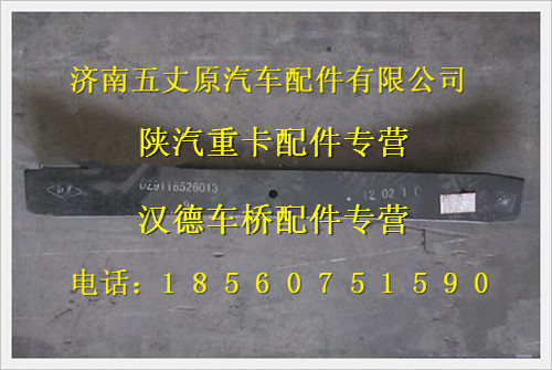 陜汽德龍奧龍前鋼板簧彈簧第九片/DZ911852601309