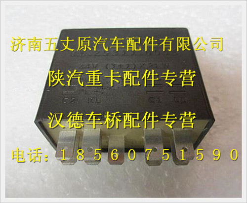 陜汽德龍奧龍閃光繼電器/81.25311.0006