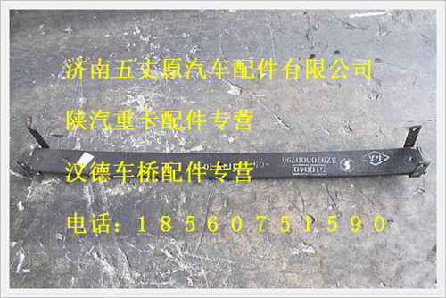陜汽德龍前右鋼板彈簧第五片/SZ97000079605