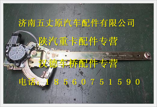 陜汽德龍奧龍左玻璃升降器/81.62640.6049