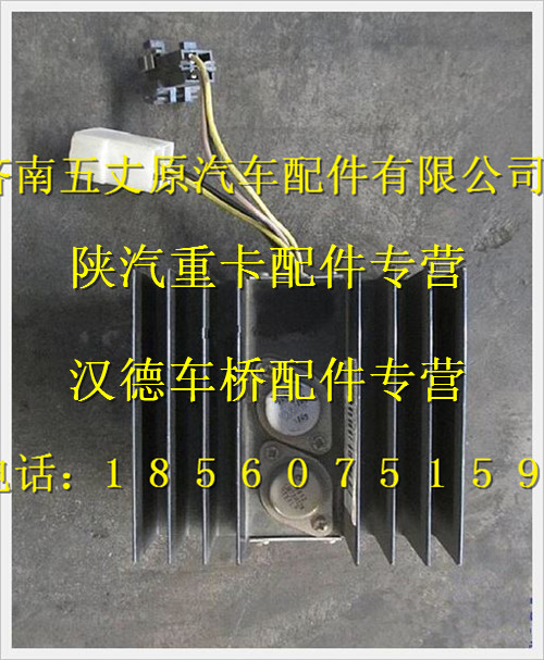 陜汽德龍變壓器(24V-12V,3A1A)/DZ93189791010
