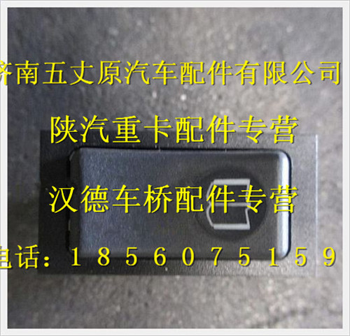 陜汽德龍菜單翻頁開關/DZ93189583410