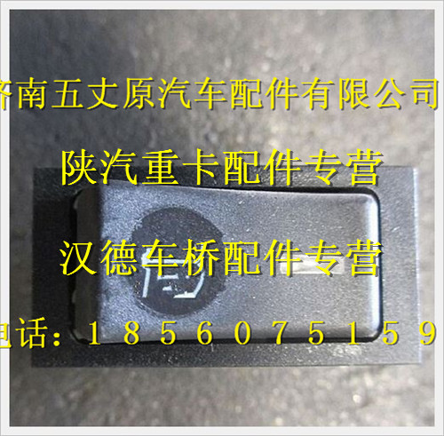 陜汽德龍菜單確認(rèn)開關(guān)/DZ93189583411