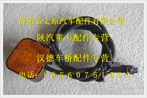 陜汽德龍側標志燈/81.25260.6101