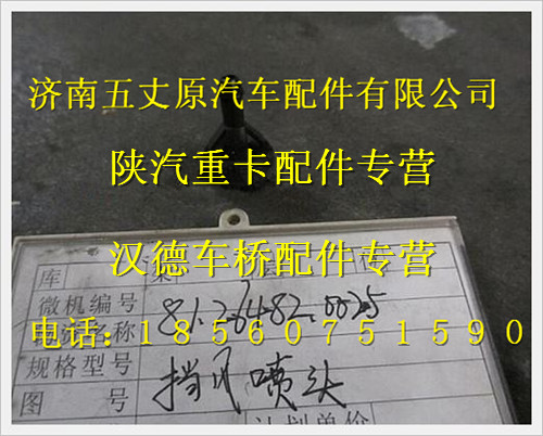 陜汽德龍擋風玻璃噴淋嘴/81.26482.0025