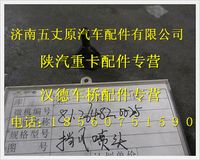 陜汽德龍擋風玻璃噴淋嘴