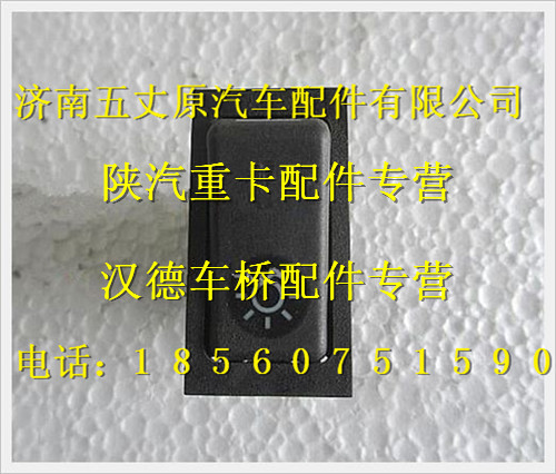 陜汽德龍燈光翹板開關/81.25505.6255